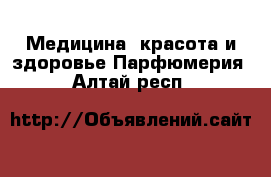 Медицина, красота и здоровье Парфюмерия. Алтай респ.